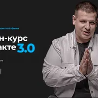 ВКонтакте 3.0