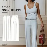 Флэннери брюки