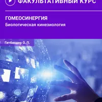 Гомеосинергия. Биологическая кинезиология