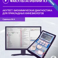 Акутест. Биохимическая диагностика для прикладных кинезиологов