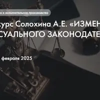 Изменения процессуального законодательства 2025