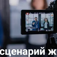 Твой сценарий жизни