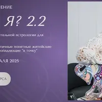 Кто Я? Курс по натальной астрологии для начинающих