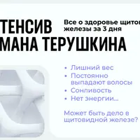 Всё о здоровье щитовидной железы за 3 дня