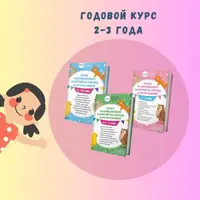 Годовой курс развивающих занятий для детей 2-3 года