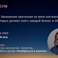 Налоговые и банковские претензии по вине контрагента: правила работы в 2025 году