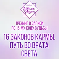 16 законов кармы. Путь во врата света