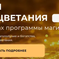 Метафизика прорицательства. Боги Процветания. Ступень 2