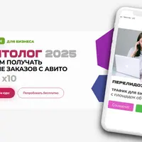 Авитолог 2025. Онлайн-курс для бизнеса