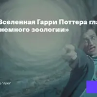 Вселенная Гарри Поттера глазами биолога: магия, физика, и немного зоологии