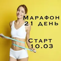 Марафон стройности Simple keto