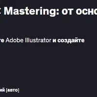Adobe Illustrator CC Mastering: от основ до профессионала + ИИ