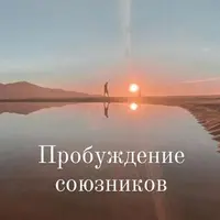 Пробуждение Союзников