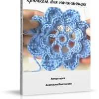 Видеокурс по вязанию крючком для начинающих