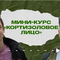 Кортизоловое лицо