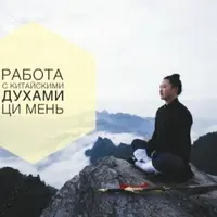 Работа с китайскими духами Ци Мень