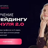 Обучение трейдингу с нуля 2.0