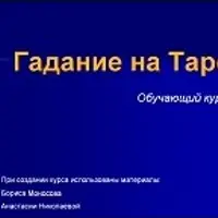 Обучение гаданию на Таро