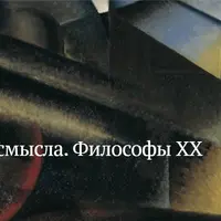 Архитекторы смысла. Философы XX века