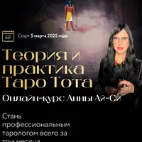 Теория и практика Таро Тота