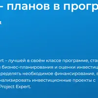 Разработка бизнес-планов в программе Project Expert