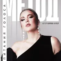 Метод воспитания голоса. Методическое пособие