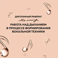 Работа над дыханием в процессе формирования вокальной техники