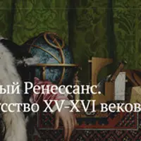 Северный Ренессанс. Немецкое искусство XV-XVI веков