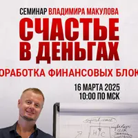 Счастье в деньгах. Проработка финансовых блоков