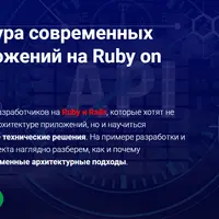 Архитектура современных веб-приложений на Ruby on Rails