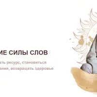 Словакоды: исследование силы слова