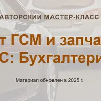 Учет ГСМ и запчастей в 1С: Бухгалтерии