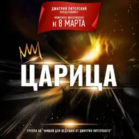 Сборник конкурсов и активностей к 8 марта "Царица"