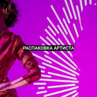 Распаковка артиста