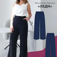 Женские брюки Хеди