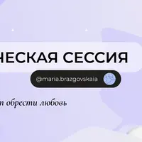 Гипнотическая сессия для тех, кто хочет обрести любовь