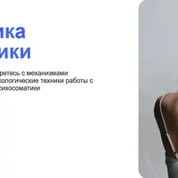 Профилактика психосоматики