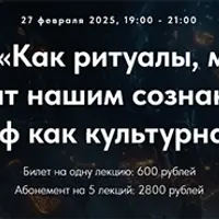 Как ритуалы, мифы и магия правят нашим сознанием. Лекция 1. Миф как культурная константа