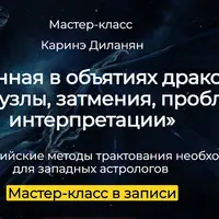 Вселенная в объятиях дракона: лунные узлы, затмения, проблемы интерпретации