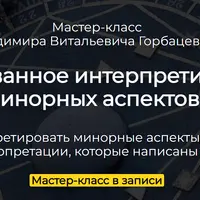 Обоснованное интерпретирование минорных аспектов