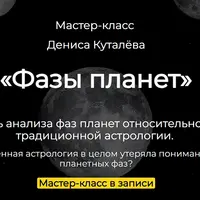 Фазы планет