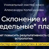 Склонения и запредельные планеты