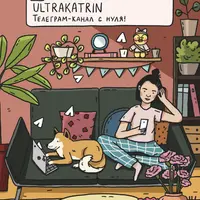 Телеграм-канал с нуля