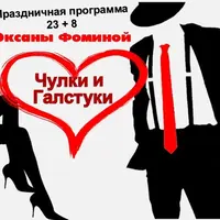 Праздничная программа для проведения 8 марта и 23 февраля "Чулки и Галстуки"