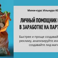 Личный помощник Monica в заработке на партнерках
