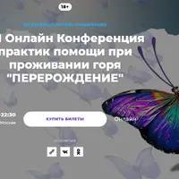 Перерождение. VII онлайн конференция практик помощи при проживании горя