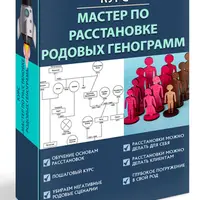 Мастер по расстановке родовых генограмм