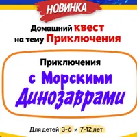 Домашний Квест «Приключения с Морскими Динозаврами» для детей 3-6 лет