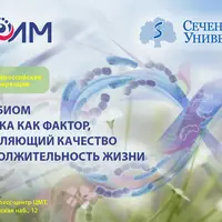 Микробиом человека как фактор, определяющий качество и продолжительность жизни