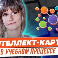 Магия интеллект-карт в учебном процессе